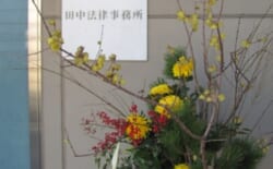 田中法律事務所