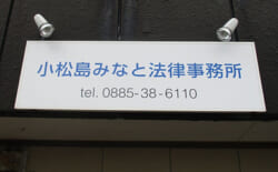 小松島みなと法律事務所