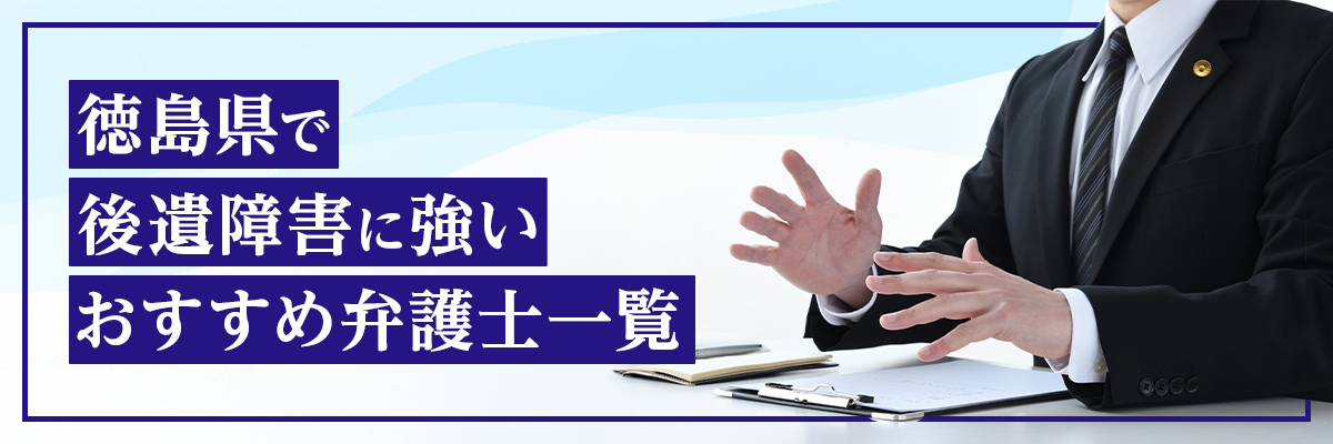 徳島県で後遺障害に強いおすすめ弁護士一覧
