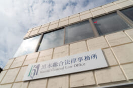 黒木総合法律事務所